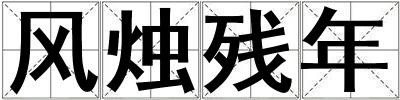 風燭殘年