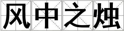 風中之燭