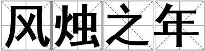 風(fēng)燭之年