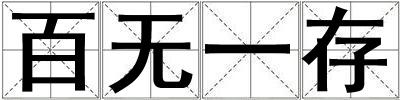 百無一存
