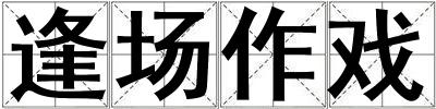 逢場作戲