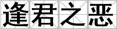 逢君之惡