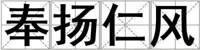 奉揚仁風