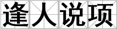 逢人說項