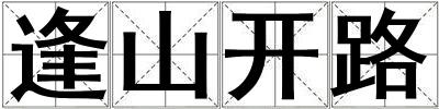 逢山開路