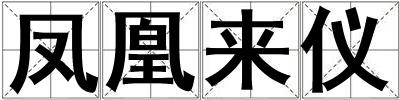 鳳凰來(lái)儀