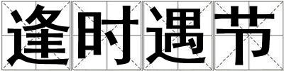 逢時遇節