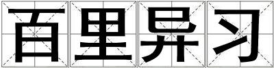 百里異習