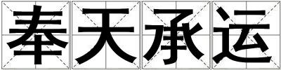 奉天承運(yùn)