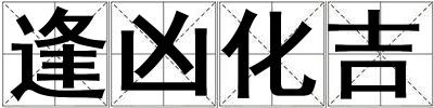 逢兇化吉