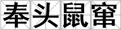 奉頭鼠竄