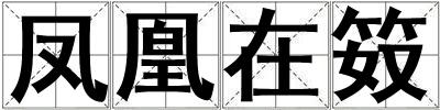 鳳凰在笯