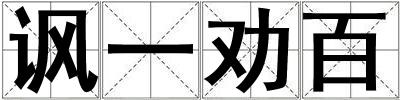 諷一勸百