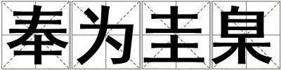 奉為圭臬
