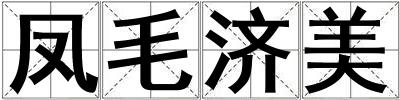 鳳毛濟美