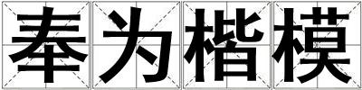 奉為楷模