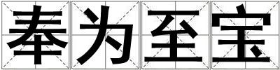 奉為至寶