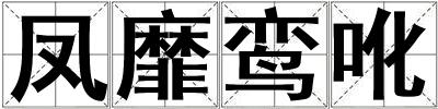 鳳靡鸞吪