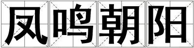 鳳鳴朝陽