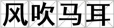風吹馬耳