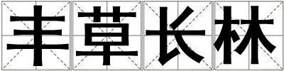 豐草長林