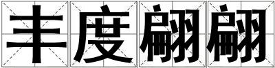 豐度翩翩
