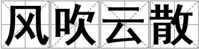 風吹云散
