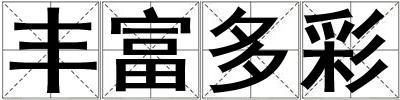 豐富多彩