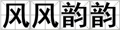 風風韻韻