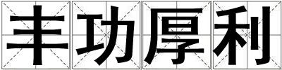 豐功厚利