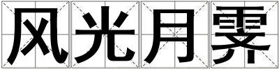 風(fēng)光月霽