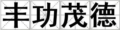 豐功茂德