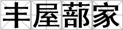 豐屋蔀家