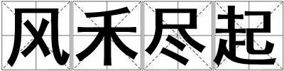 風禾盡起