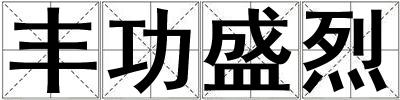 豐功盛烈