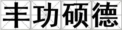 豐功碩德
