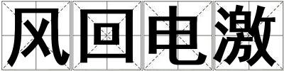 風(fēng)回電激