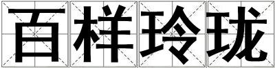 百樣玲瓏