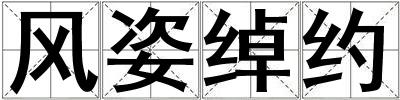 風(fēng)姿綽約