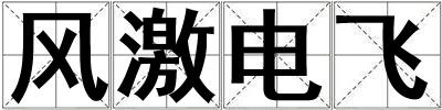 風激電飛