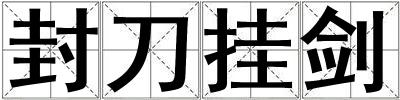 封刀掛劍