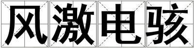 風(fēng)激電駭