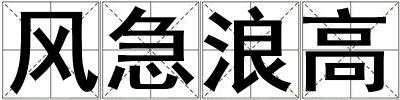 風急浪高