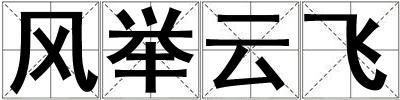 風(fēng)舉云飛