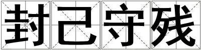 封己守殘