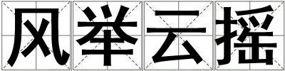 風(fēng)舉云搖