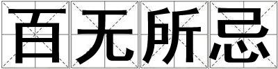 百無所忌