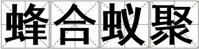 蜂合蟻聚