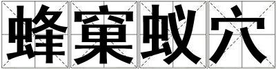 蜂窠蟻穴