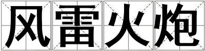風雷火炮